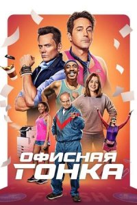 Офисная гонка